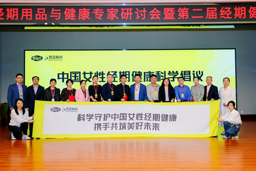 響應全球婦女發展倡議，第二屆經期健康論壇引領行業規范與創新